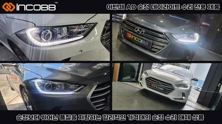 아반떼AD 순정 데이라이트 DRL 점등 불량 헤드라이트 전체 교환 말고 수리 제품으로 해결하세요 / 부산,김해