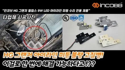인코브 HG그랜저 아이라인 수리 미등 변색 점등 불량 고장 문제 해결 / 부산,김해