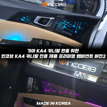 KA4 카니발 엠비언트 시공 오직 인코브에서만 만나볼 수 있는 특별한 프리미엄 버전 2 / 부산,김해