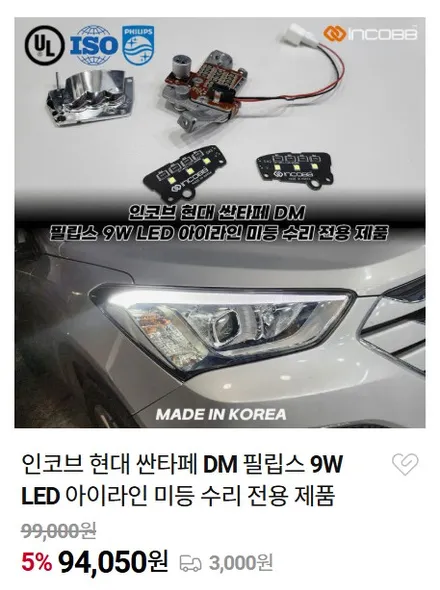 싼타페 DM 아이라인 미등 수리 순정 1:1 PCB 교체로 검사 통과 / 부산,김해