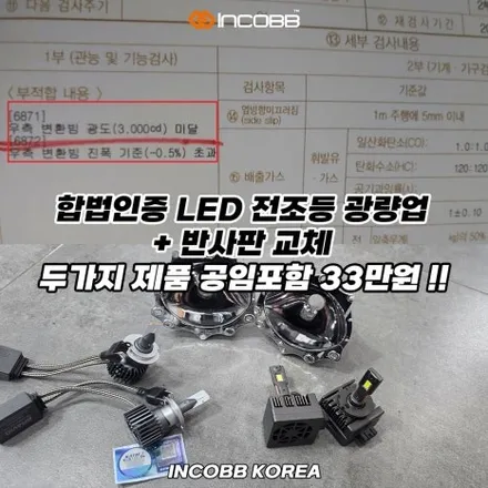 양쪽 22만 원 I40 반사판 교체 수리 비용 변환빔 광도 미달 부족 / 부산,김해