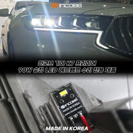 파격 할인 K7 프리미어 순정 LED 헤드램프 수리 점등 불량 계기판 경고등 헤드램프 LED를 점검하십시오 문제 해결 / 부산,김해