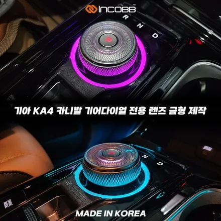 KA4 카니발 순정 기어다이얼 엠비언트 DIY 센터콘솔 실내 튜닝 / 부산,김해