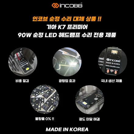 K7 프리미어 LED 헤드램프 수리 비용 250,000원 광량 저하 해결 / 부산,김해