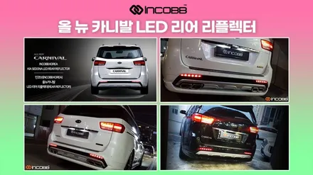 아반떼AD QM6 SM6 올뉴카니발  데이라이트 리어리플렉터 교체 / 부산,김해