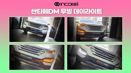 부산 싼타페DM 기어봉 장착 LED튜닝 / 부산,김해