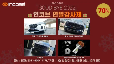 스타리아 전조등 교체 인코브 12월 한달간 역대급 파격 50% 할인 행사!! 🎁 필립스 48W LED H4 / 부산,김해