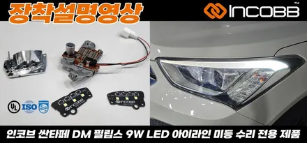 싼타페DM 미등 아이라인 수리 부산 점등 불량 고장 원인과 해결방법 / 부산,김해