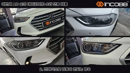 아반떼AD 데이라이트 수리 주간주행등 DRL 불량 / 부산,김해