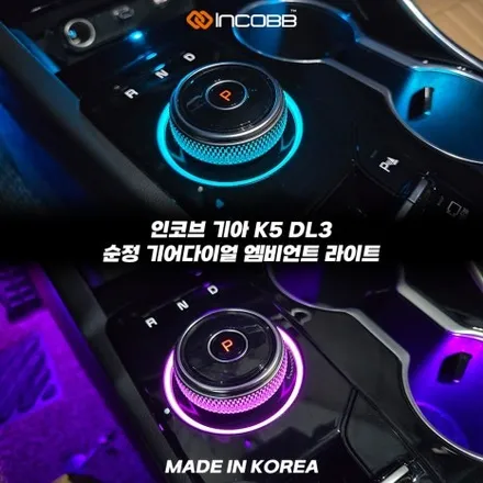 70% 할인 행사 중 K5 DL3 엠비언트 기어다이얼 타사 제품 비교 끝 순정형 전용 제품 / 부산,김해