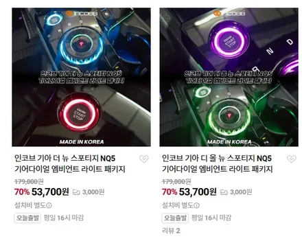 스포티지 NQ5 엠비언트 실내 튜닝 기어다이얼 교체로 순정 분위기 바꾸기 / 부산,김해