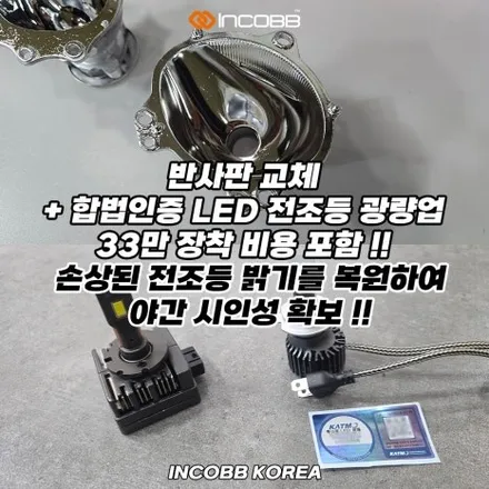 양쪽 149,000원 부산 맥스크루즈 반사판 교체 자동차 정기 검사 변환빔 광도 미달 문제 해결 / 부산,김해