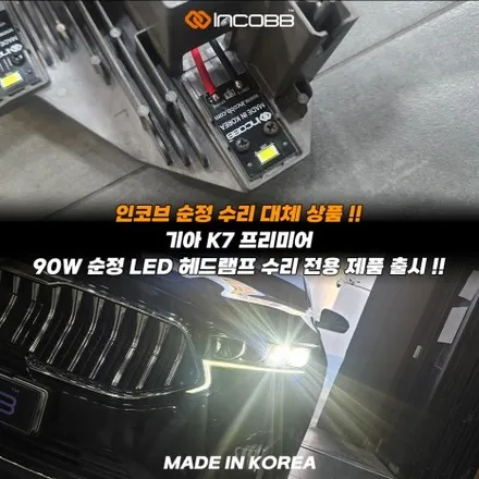 파격 할인 K7 프리미어 순정 LED 헤드램프 수리 점등 불량 계기판 경고등 헤드램프 LED를 점검하십시오 문제 해결 / 부산,김해