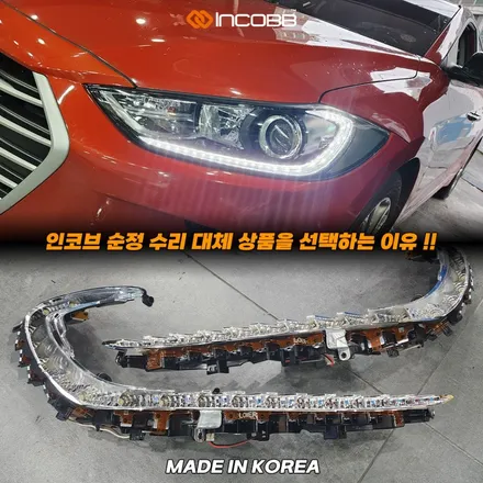 아반떼 AD DRL 점등불량 수리 헤드램프 교체 없이 양쪽 249,000원 / 부산,김해