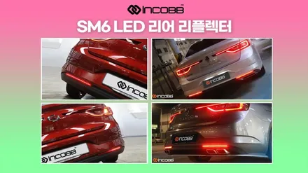 아반떼AD QM6 SM6 올뉴카니발  데이라이트 리어리플렉터 교체 / 부산,김해