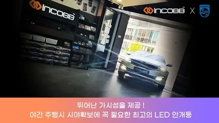 싼타페DM LED 안개등 교체 추천 정품 필립스 LED / 부산,김해
