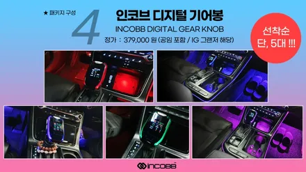 IG그랜저 렌즈 엠비언트 엠블럼 기어봉 LED 실내등 튜닝템 추천 / 부산,김해