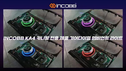 KA4 카니발 기어다이얼 엠비언트 인코브에서 시공했어요 / 부산,김해