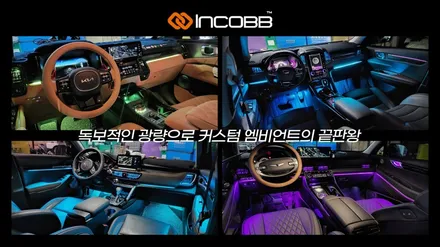 부산 스토닉 엠비언트 라이트 비노출 무드등 실내 튜닝 시공 전문 인코브 / 부산,김해