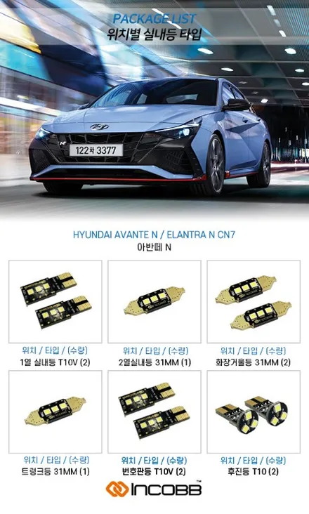 아반떼 N LED 실내등 교체, 품질 최상! 화이트빛 필립스, 인코브 정품DIY / 부산,김해