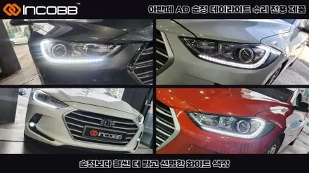 아반떼AD 데이라이트 수리 주간주행등 DRL 불량 / 부산,김해