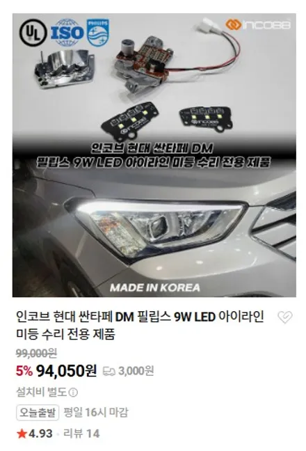 양쪽 교체 33만원 부산 싼타페DM 반사판 + LED 전조등을 동시에 !!  헤드라이트 전도등 변환빔 3000CD 광도 미달 부적합 해결 / 부산,김해