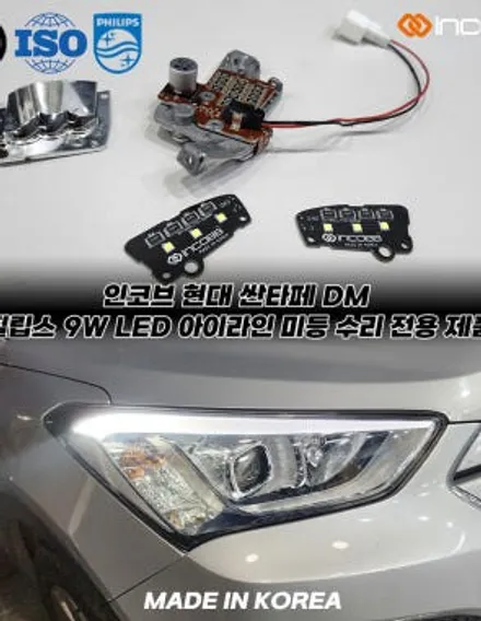 인코브 본사매장 싼타페 DM 아이라인 미등 수리 전용제품으로 수리 / 부산,김해