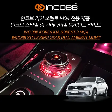 쏘렌토 MQ4 기어다이얼 엠비언트 라이트 시공 인코브 스타일링으로 개성까지 완성 / 부산,김해