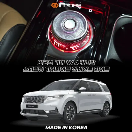 KA4 카니발 기어다이얼 엠비언트, 이거 하나로 실내가 바뀝니다 / 부산,김해