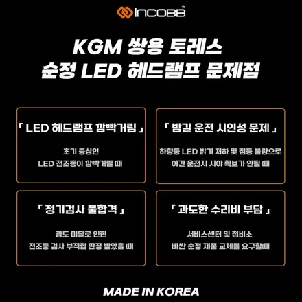 KGM 토레스 LED 헤드램프 수리 25만원 또 고장 났다면 설치할 제품부터 확인하세요 / 부산,김해