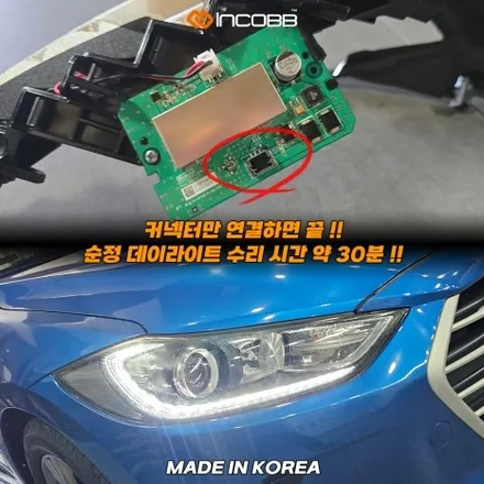 아반떼 AD DRL 점등불량 수리 헤드램프 교체 없이 양쪽 249,000원 / 부산,김해