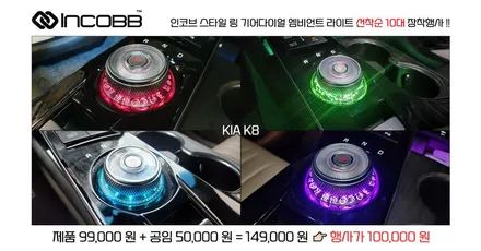 KA4 카니발 기어다이얼 엠비언트 라이트, 부산 스타일링 장착 행사, 인코브 정품 / 부산,김해