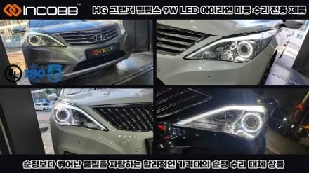 HG 그랜저 아이라인 미등 눈썹등 고장 불량 LED 수리는 인코브 수리 전용 제품으로 정확하게 해결 / 부산,김해
