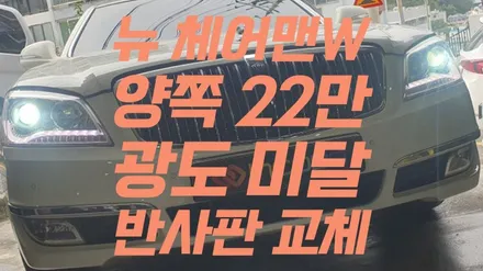 좌우 22만원 뉴 체어맨 W 반사판 교체 변환빔 광도 미달 부족 검사 불합격 한정 수량 행사 / 부산,김해