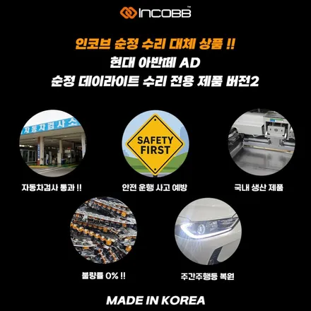 아반떼AD 주간주행등 점등불량 순정 PCB 1:1 교체 버전2 출시 !! 인코브 순정 수리 대체 상품 / 부산,김해