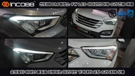 인코브 본사매장 싼타페 DM 아이라인 미등 수리 전용제품으로 수리 / 부산,김해