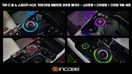 디 올 뉴 스포티지 NQ5 엠비언트 라이트 시공 다이얼과 시동버튼에 단 30분이면 완성하는 감성의 완성 인코브 본사 / 부산,김해