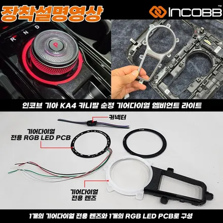 KA4 카니발 전용 순정 기어다이얼 엠비언트 라이트 감각적인 실내 포인트, 인코브가 완성합니다 / 부산,김해