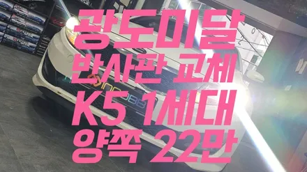 양쪽 22만원 한정 수량 K5 반사판 교체 전조등 광도 미달 밝기 저하 3000CD / 부산,김해