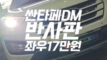 싼타페DM 반사판 교체 양쪽 17만 공임포함 광도 미달 자동차 검사 불합격 3000CD 조도부족 / 부산,김해