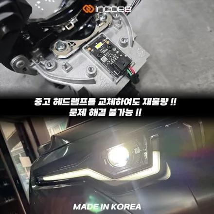 KGM 쌍용 토레스 45W 순정 LED 헤드램프 수리 전용 제품 하향등 밝기 저하 떨림 점등 불량 문제 해결 / 부산,김해