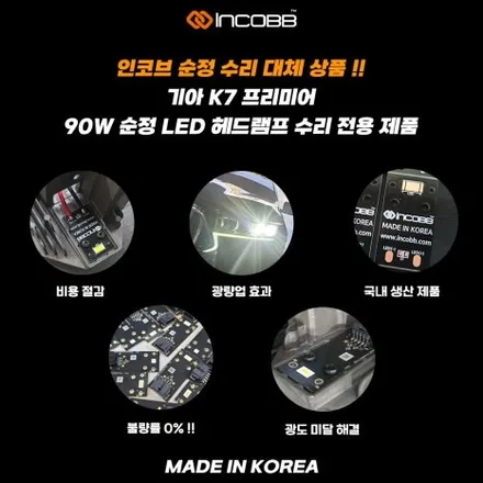 파격 할인 K7 프리미어 순정 LED 헤드램프 수리 점등 불량 계기판 경고등 헤드램프 LED를 점검하십시오 문제 해결 / 부산,김해