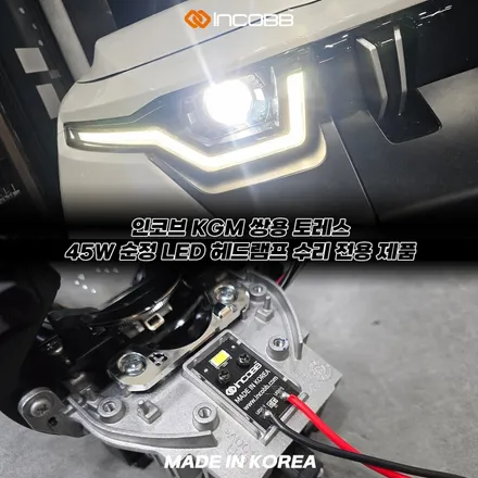 KGM 토레스 헤드램프 수리 LED 점등불량 한쪽 25만원 / 부산,김해
