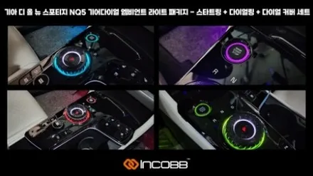 KA4 카니발 엠비언트 라이트 시공하지말고 장착하세요 기어다이얼로도 효과만점 부산 인코브 본사에서 완성하세요 / 부산,김해