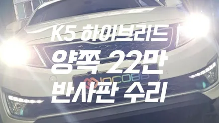 반사판 수리 양쪽 22만원 K5 하이브리드 광도미달 변환빔 한정 수량 행사 / 부산,김해