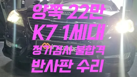 K7 1세대 반사판 교체 양쪽 22만원 행사 변환빔 조도 부족 광도 미달 / 부산,김해
