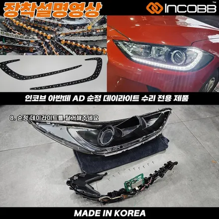 양쪽 199,000원 부산 아반떼AD 데이라이트 수리 주간주행등(DRL) 점등 불량 / 부산,김해