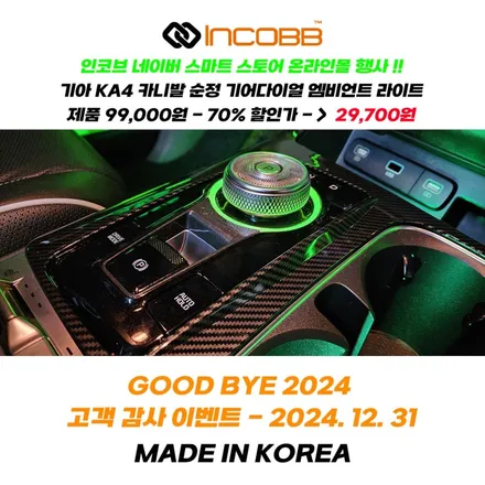 GOOD BYE 2024 인코브 오프라인 장착 할인 행사 KA4 카니발 순정 기어다이얼 엠비언트 / 부산,김해