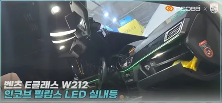 벤츠 W212 실내등 경고등이 안뜨는 필립스LED가 적용된 인코브 제품으로 교체하세요 / 부산,김해