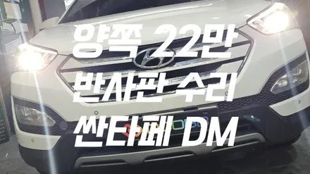 반사판 교체 양쪽 22만원 싼타페 DM 정기검사 불합격 광도미달 한정 수량 행사 / 부산,김해